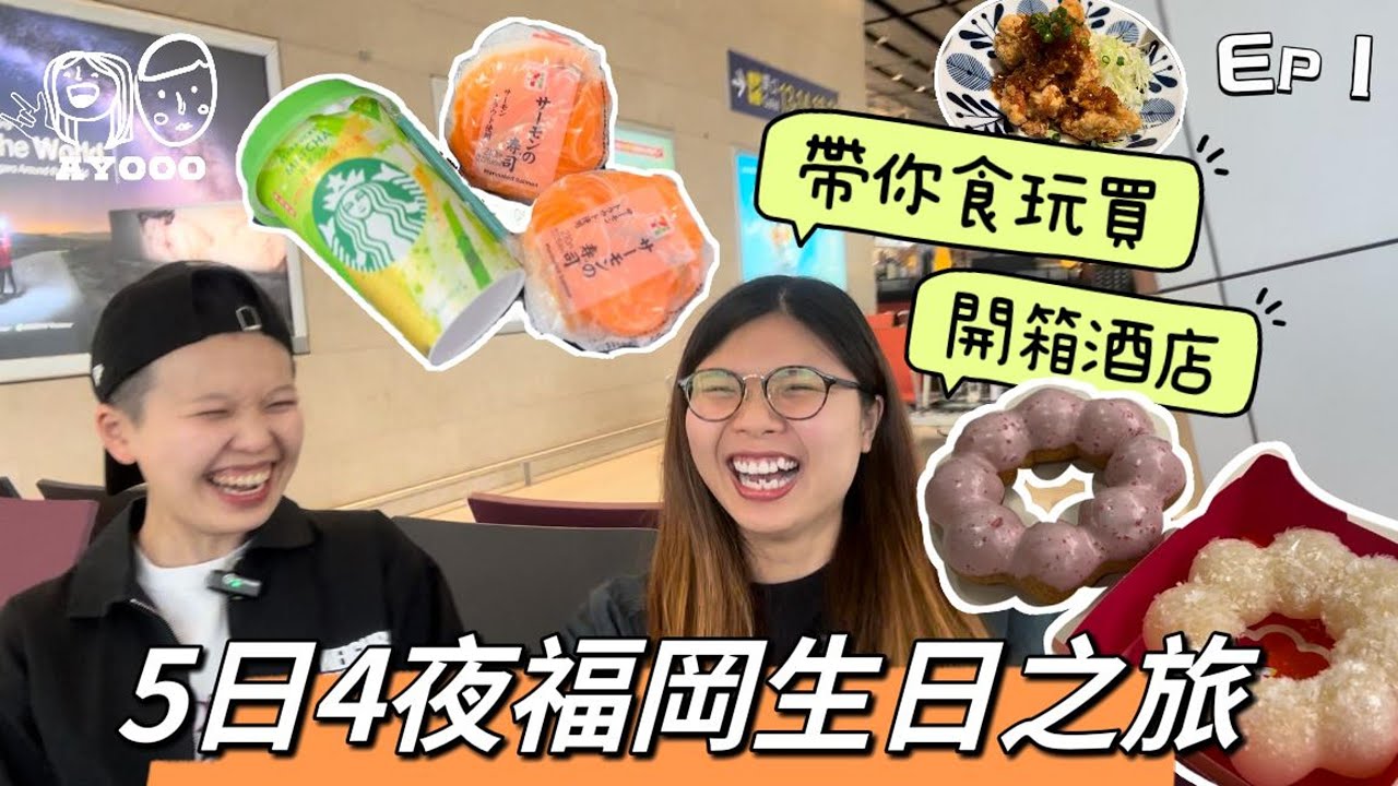 【福岡生日旅行】EP1｜5日4夜｜福岡機場到市區交通｜NEIGHBORHOOD邊度買最平？｜Mister Donut