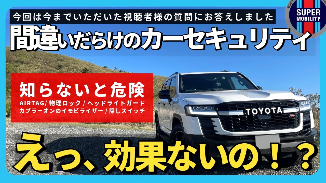 【知らないと危険】間違いだらけのカーセキュリティ｜AirTagから物理ロック、社外イモビまで本当に効く対策とは？【スーパーモビリティ】