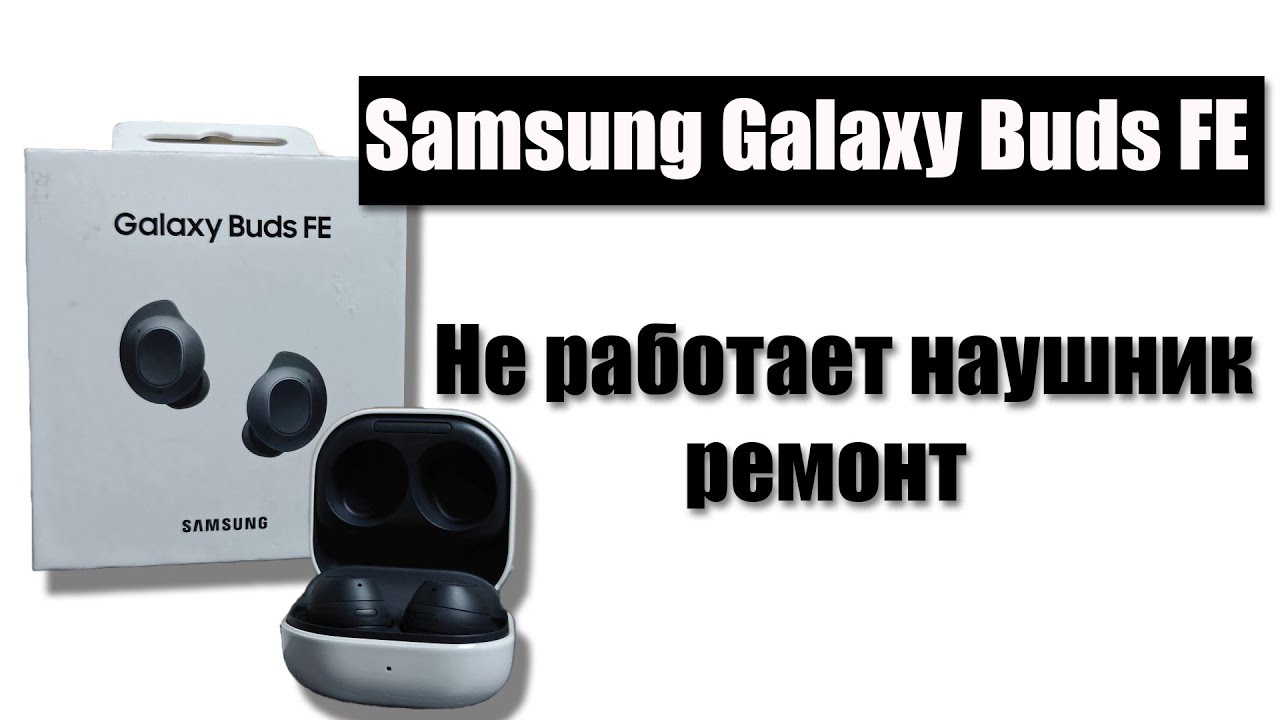 😎Наушники Samsung Galaxy Buds FE 🫵восстанавливаем работоспособность