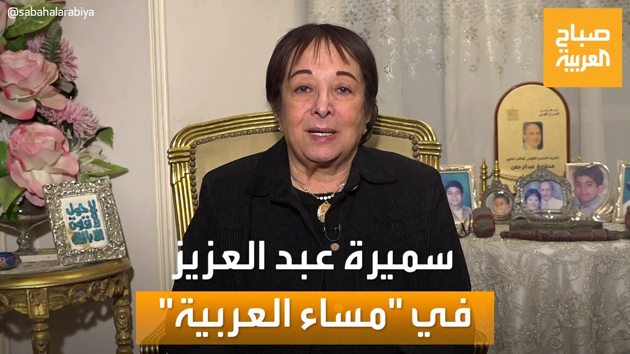 مساء العربية | أم العظماء بالدراما المصرية.. لقاء خاص مع الفنانة سميرة عبد العزيز