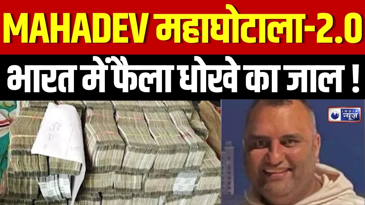 Mahadev Betting App : ग्लैमर का तड़का, सियासत का खेल, अब होगी सट्टेबाजों को जेल ! | India News