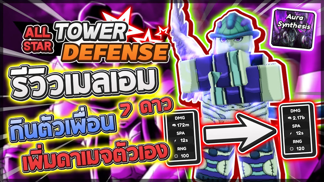 Roblox: All Star Tower Defense 🌟 รีวิว Meruem 7 ดาว สกิลสุดโกงกินเพื่อนเพิ่มดาเมจ!! ใช้อย่างระวัง!?