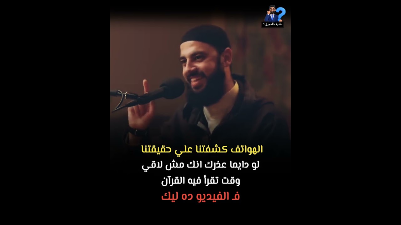 الهواتف كشفتنا علي حقيقتنا …  و دايما عذرك انك مش لاقي وقت تقرأ فيه القرآن | الشيخ احمد العربي