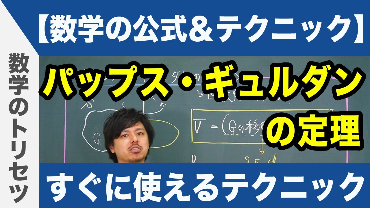 中学 数学 テクニック【パップス・ギュルダンの定理】高校入試 高校受験 裏ワザ