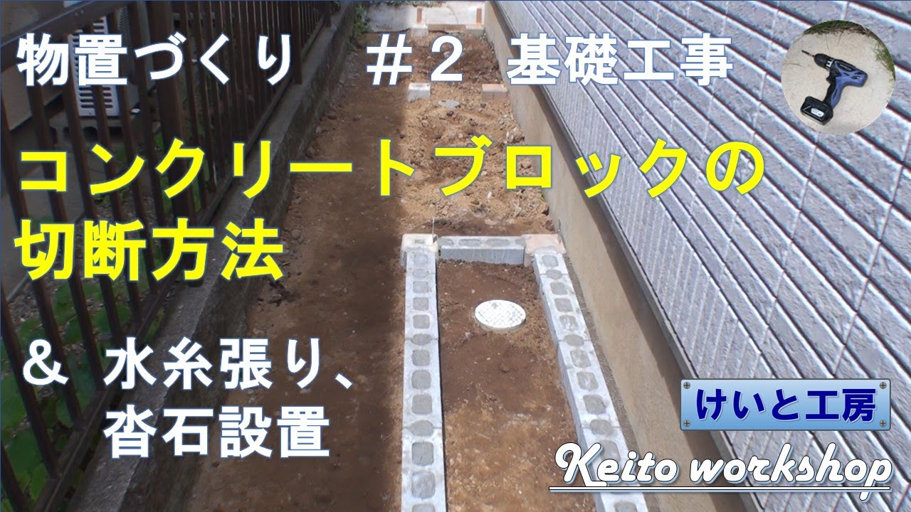 物置づくり（#2：基礎工事）コンクリートブロックの切断方法 ＆ 水糸張り、沓石設置