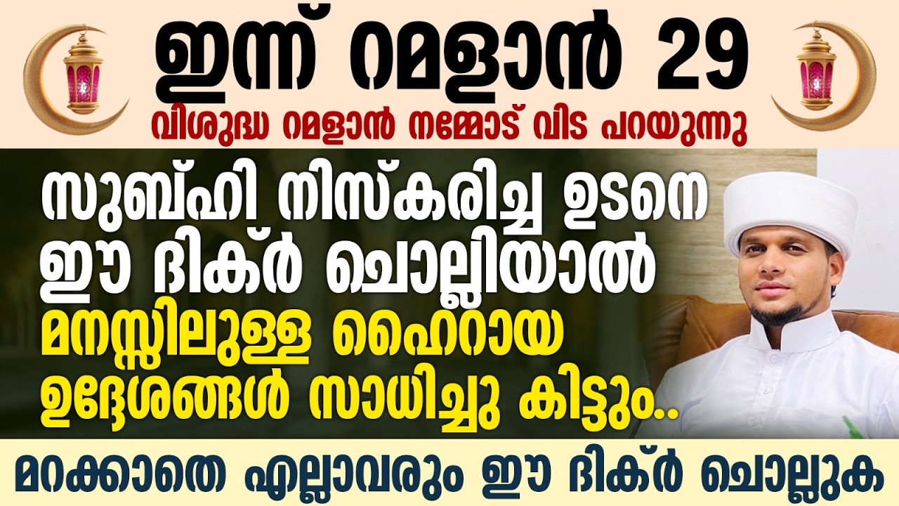 സുബ്ഹി നിസ്കരിച്ച ഉടനെ ഈ ദിക്ർ ചൊല്ലിയാൽ മനസ്സിലുള്ള ഹൈറായ ഉദ്ദേശങ്ങൾ സാധിച്ചു കിട്ടും | Raman 29
