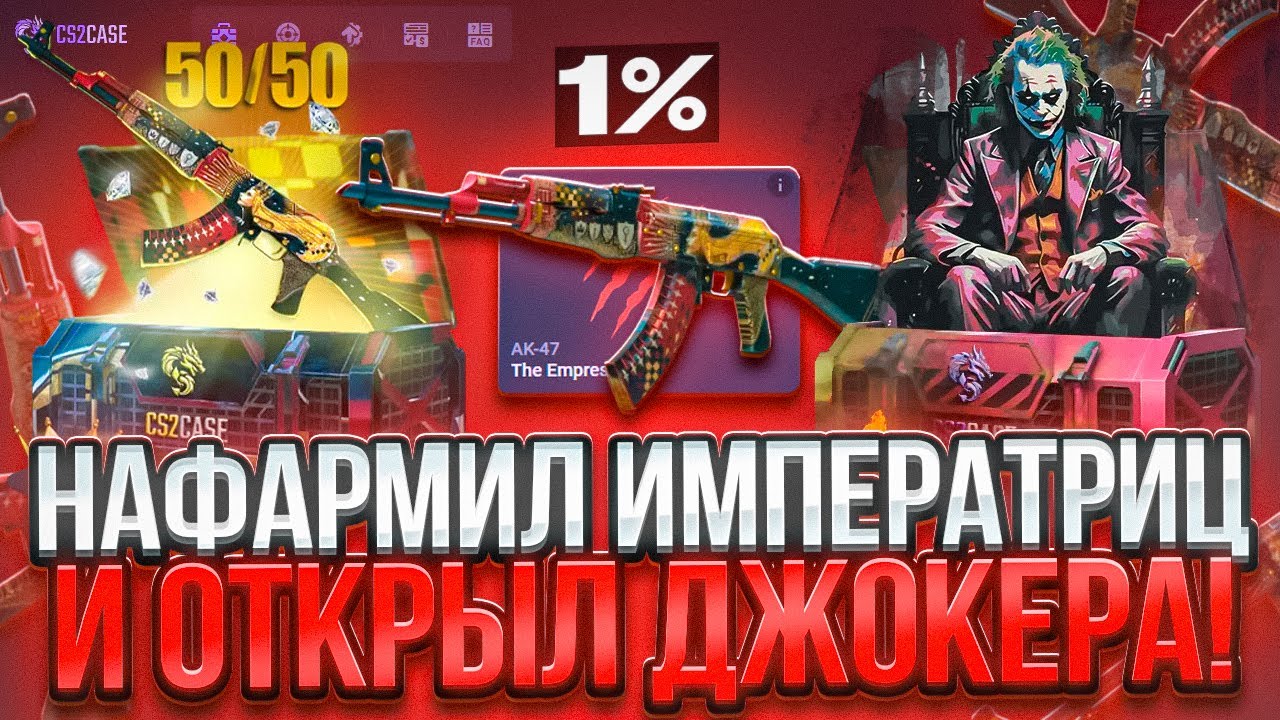 CS2CASE - ВЫБИЛ АК-47 | ИМПЕРАТРИЦА на 1% !? 😱💸 ПРОВЕРКА САЙТА КС2КЕЙС - ПРОМОКОД! ТАКТИКА CS2 2026