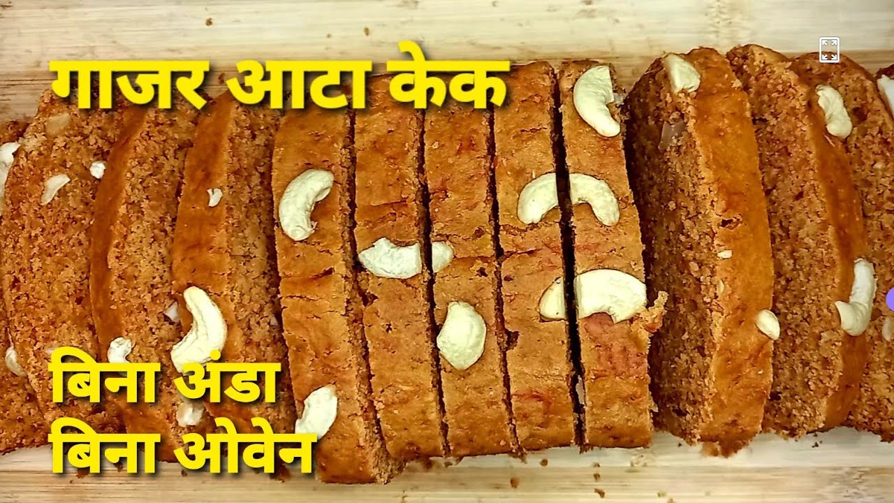 कई बार फेल हुई पर हार नहीं मानी,आखिरकार मैंने भी केक बना ही लिया |गाजर आटा केक |Carrot Cake Recipe 