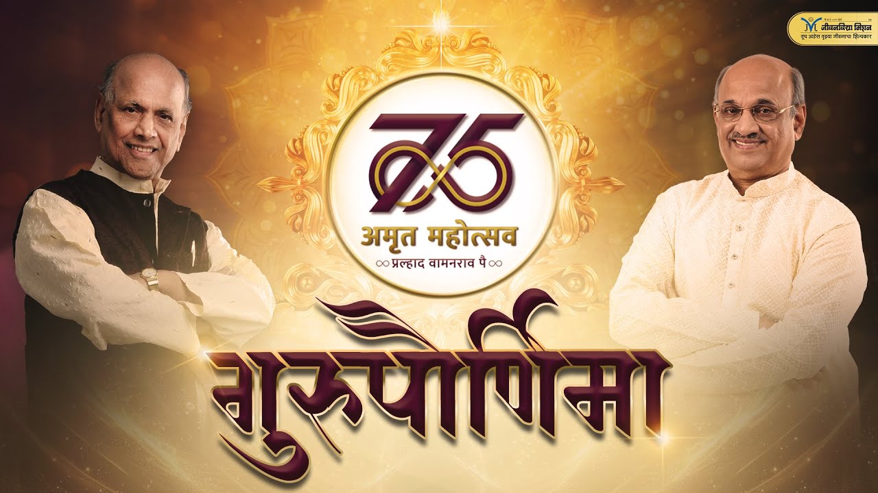 Live Jeevanvidya Mission | Gurupurnima 2025 | Amrut Mahostav-Shri Pralhad Pai | Satguru Wamanrao Pai