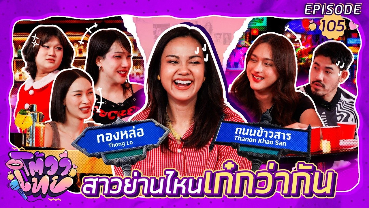 โต้วาเทย | EP.105 สาวย่านไหนเก๋กว่ากัน สาวทองหล่อ VS สาวข้าวสาร