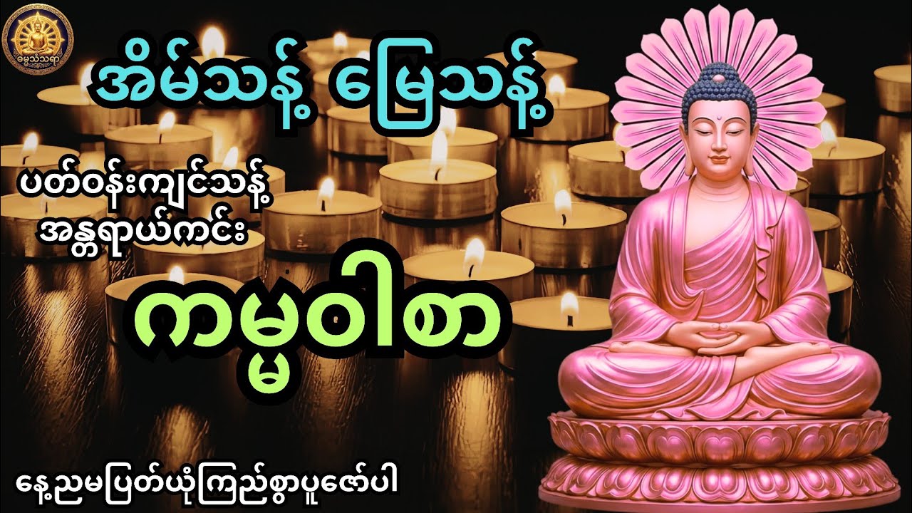ဗုဒ္ဓအမိန့်တော် ကမ္မဝါစာ အိမ်သန့် မြေသန့် ပတ်ဝန်းကျင်သန့်စေရန် အန္တရာယ်ကင်း တရားတော်
