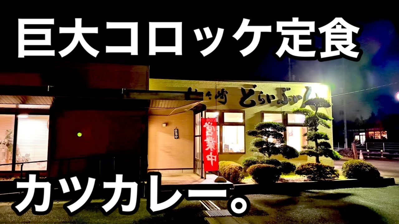 巨大）ドライブインのドデカいコロッケ定食。カツカレー。