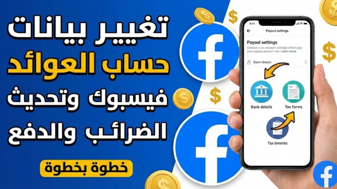 طريقة تغيير جميع بيانات حساب العوائد فى الفيسبوك | تحديث بيانات حساب عوائد فيسبوك 2025