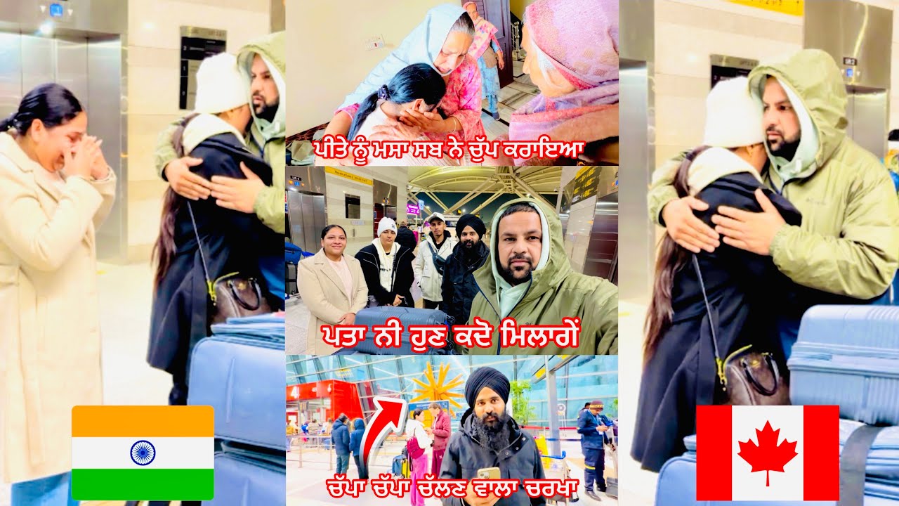 ॥Jaan da cha e hunda bhr bs airport te ja k ta bht aukha hunda Behan Bhrawa nu chad k jana😔॥🇮🇳to🇨🇦