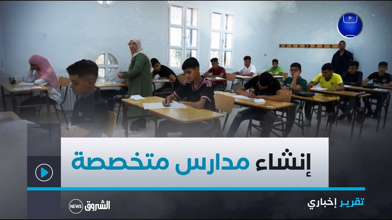 شروط التسجيل تحرم عديد التلاميذ من الالتحاق بثانوية الرياضيات بالعاصمة