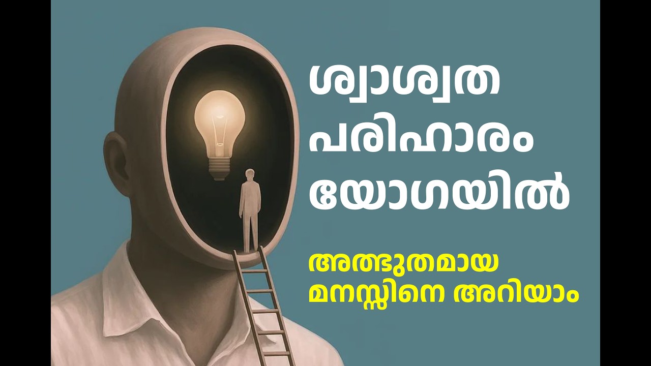 യോഗ ശന്തിയിലേക്കുള്ള വഴിയാണ്