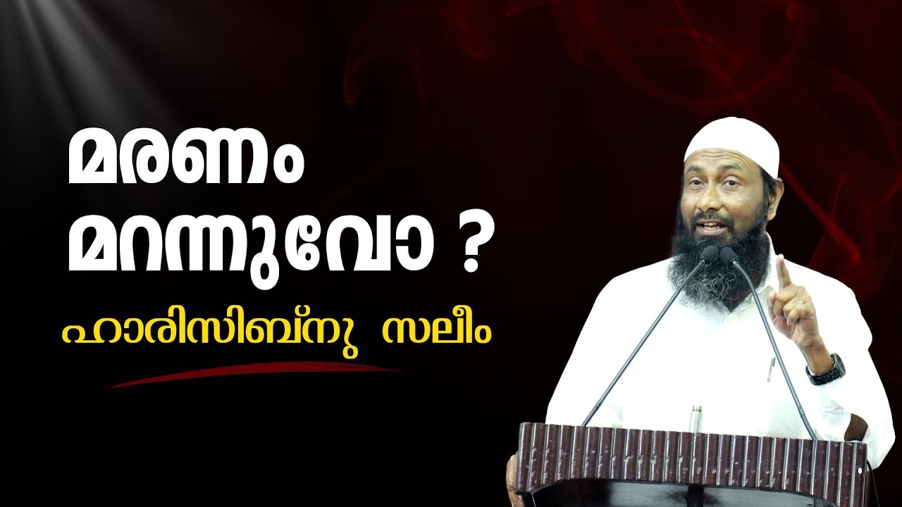 മരണം മറന്നുവോ ? | ഹാരിസിബ്നു സലീം