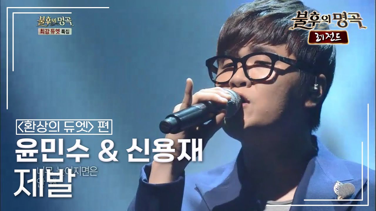 윤민수 & 신용재 - 제발 (이소라)	 [불후의명곡 레전드/Immortal Songs Legend] | KBS 141011 방송