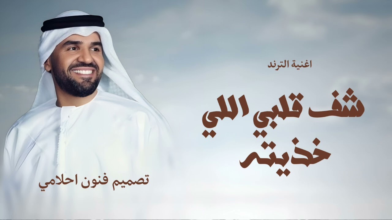 شف قلبي اللي خذيته _غناء حسين الجسمي 2025