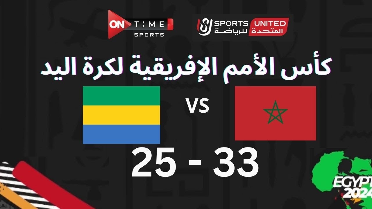 مباراة كرة اليد بين |  المغرب - الجابون  | 33 - 25 | في بطولة كأس الأمم الأفريقية - المباراة الكاملة