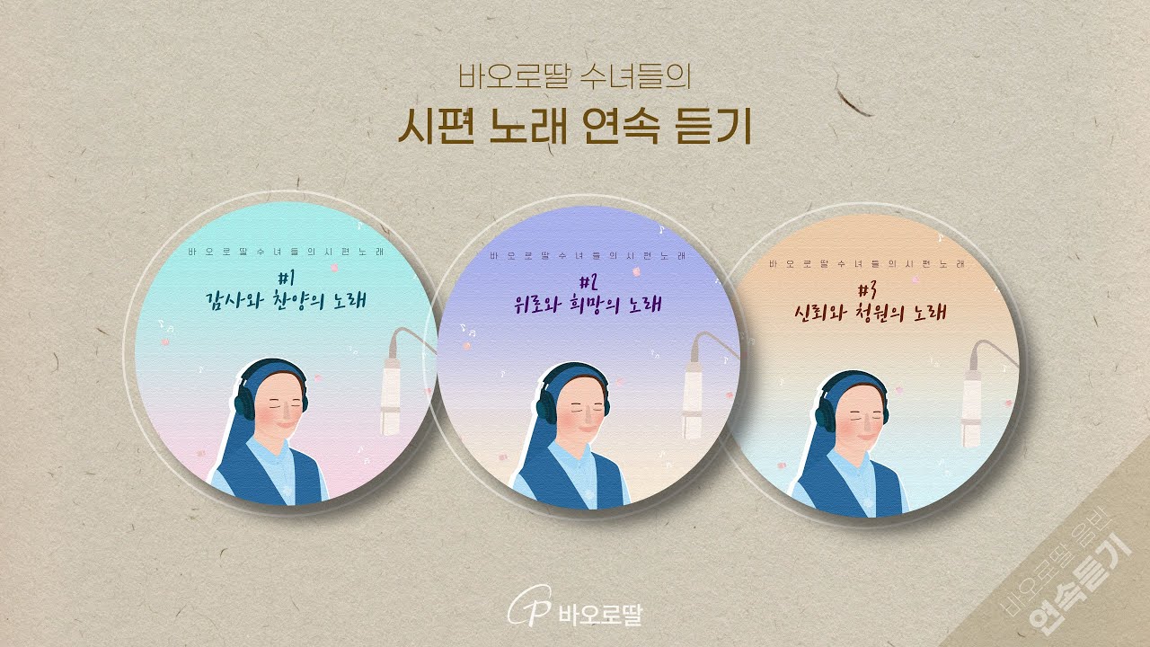🎧바오로딸 수녀들의 시편 노래 1,2,3집  𝖣𝖺𝗎𝗀𝗁𝗍𝖾𝗋𝗌 𝗈𝖿 𝖲𝗍. 𝖯𝖺𝗎𝗅 - 𝖯𝗌𝖺𝗅𝗆 𝖲𝗈𝗇𝗀𝗌 (ENG.sub.) | 📀바오로딸 음반 연속 듣기