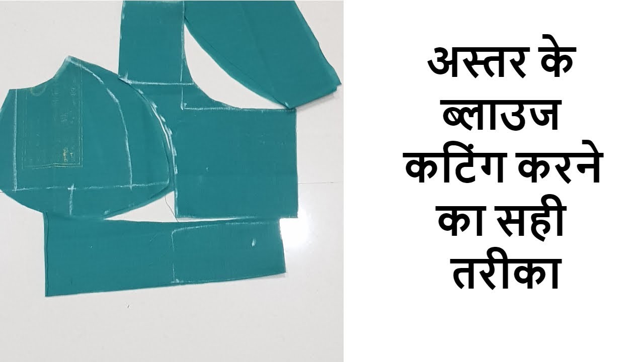asatar blouse cutting ka sahi tarika [ part 1 ]
