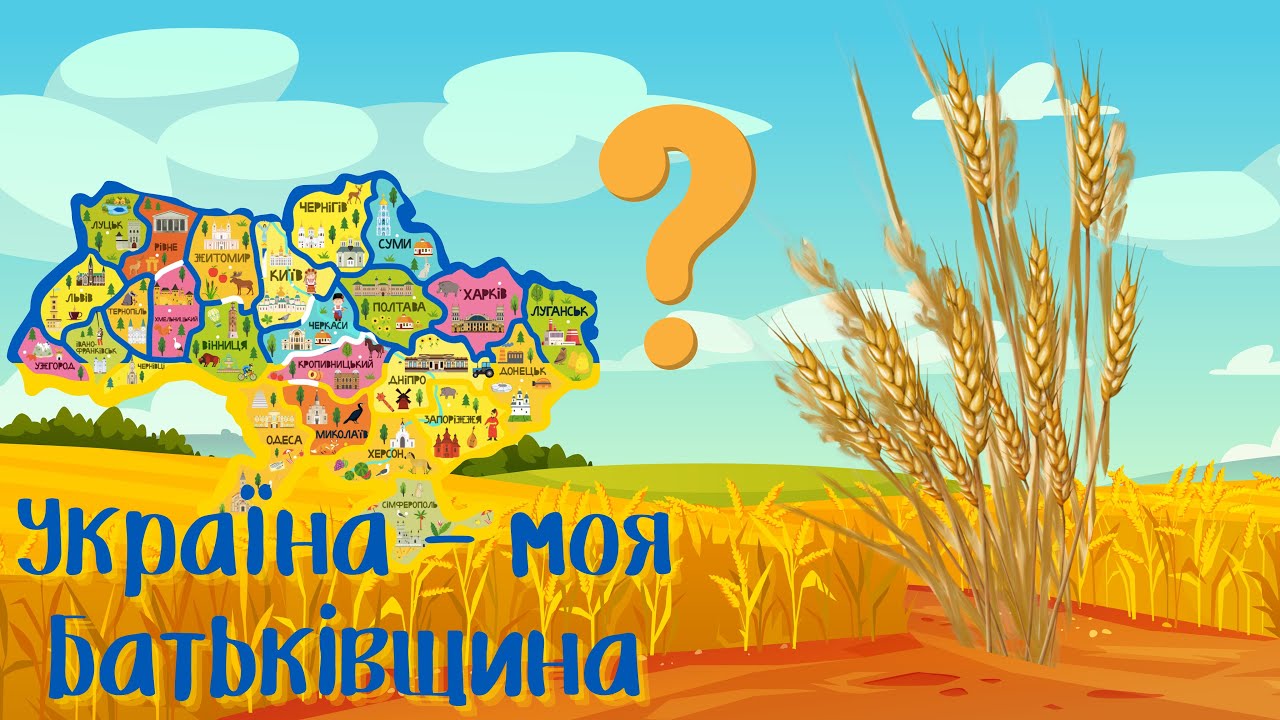 🇺🇦УКРАЇНА-моя Батьківщина. Дітям про Україну. Розвиток мовлення. Ігри «Україна яка?», «Так чи ні?»