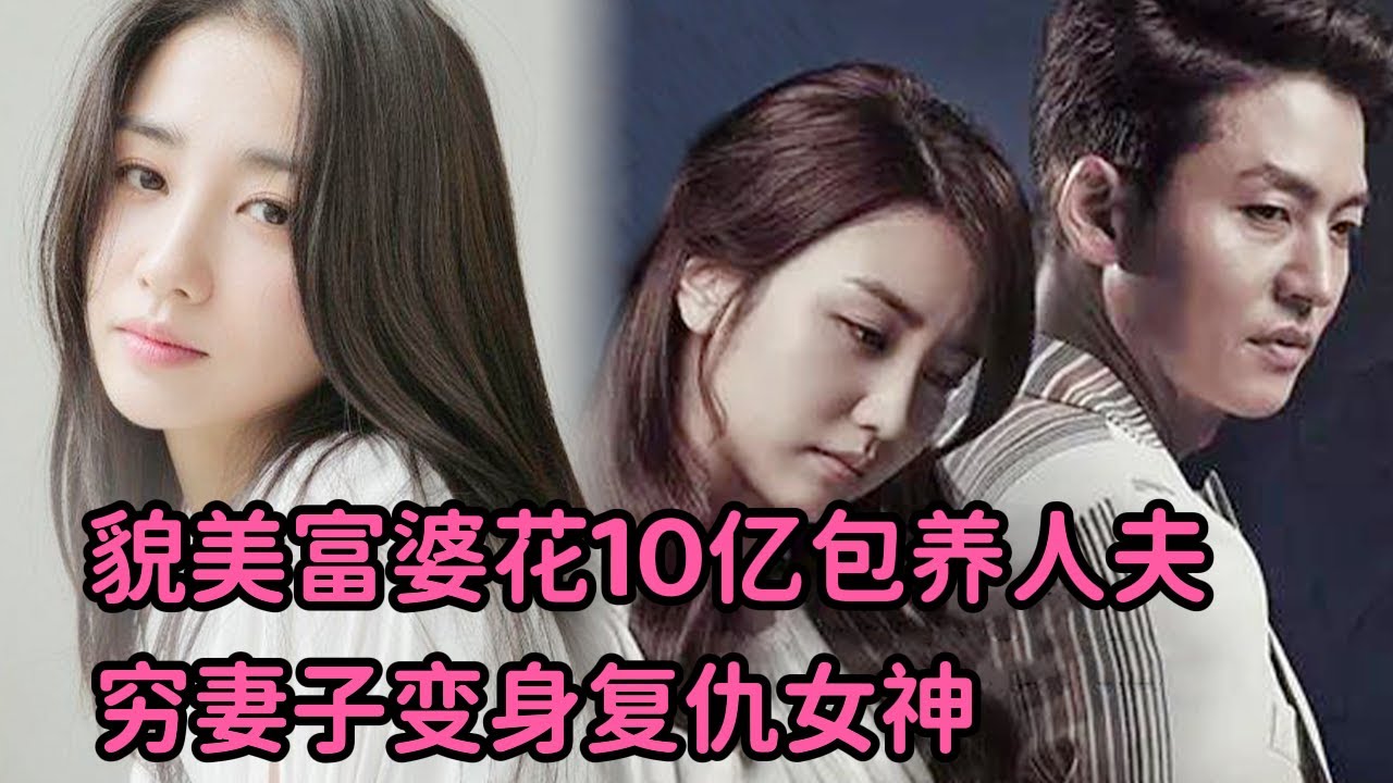貌美富婆竟花10亿包养人夫却假戏真做！穷老婆变身复仇女神，报复手段太狗血！一口气看完《富婆寻欢记》