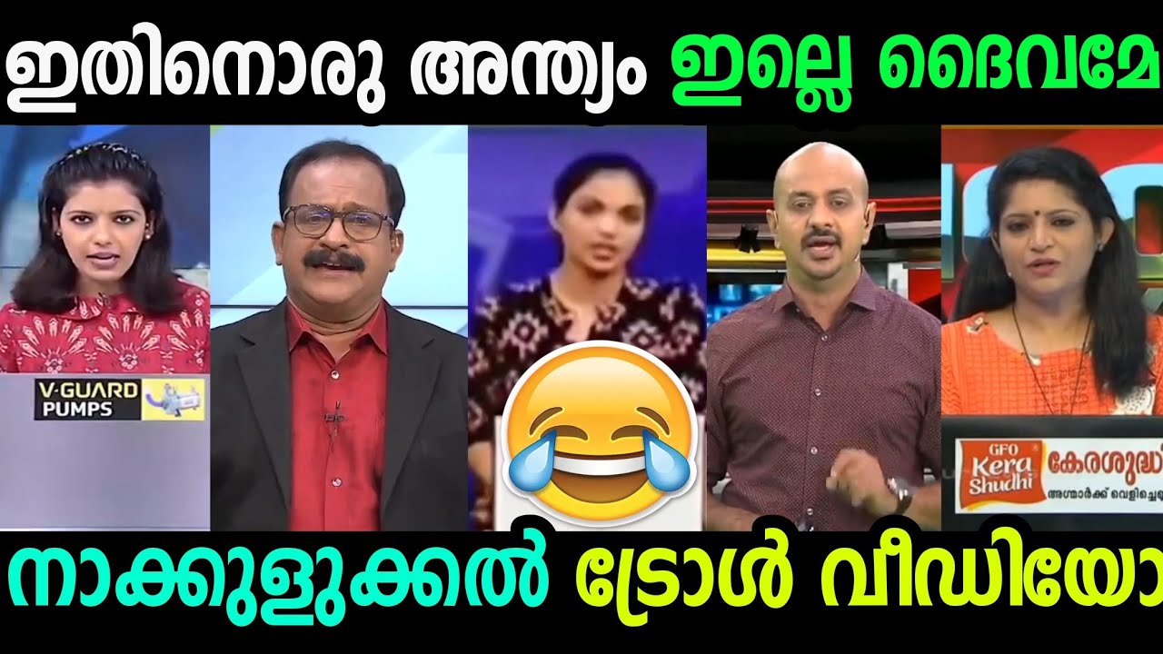 അഞ്ചാറ് അബദ്ധം ഒക്കെ എല്ലാർക്കും പറ്റും 😂😂 | News Reading Troll Video | Part 2