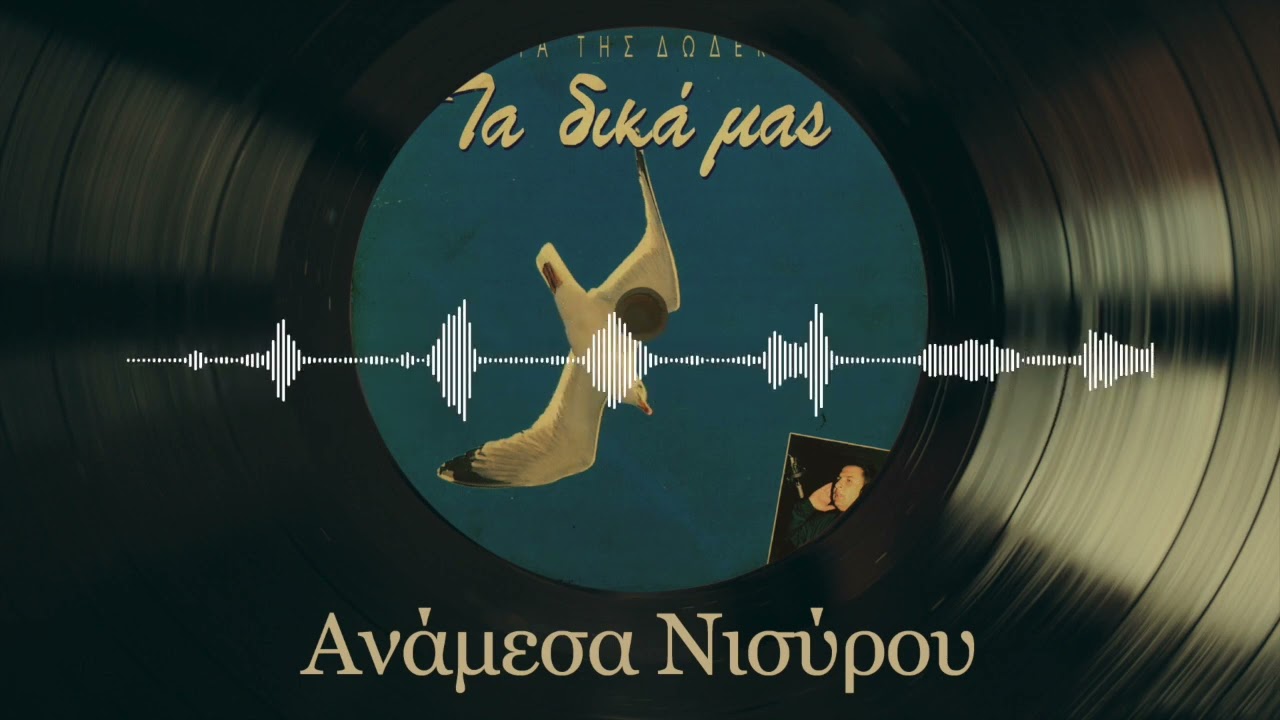 Ανάμεσα Νισύρου - Δαυίδ Σακκέλης | Τα Τραγούδια Της Δωδεκανήσου - Τα Δικά Μας