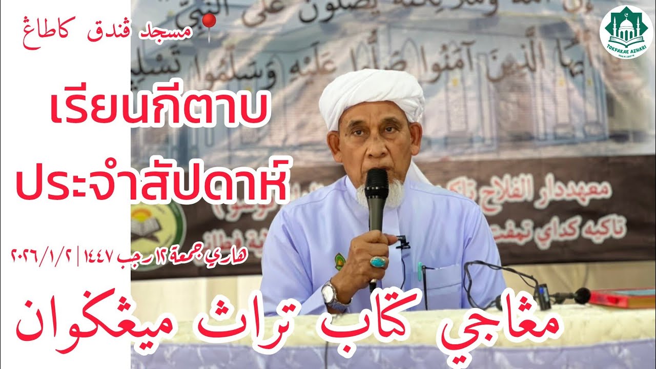 🔴 เรียนกีตาบประจำสัปดาห์ Mengaji Kitab Mingguan Hari Jumu'ah 12 Rajab 1447 | 2-1-2026/2569