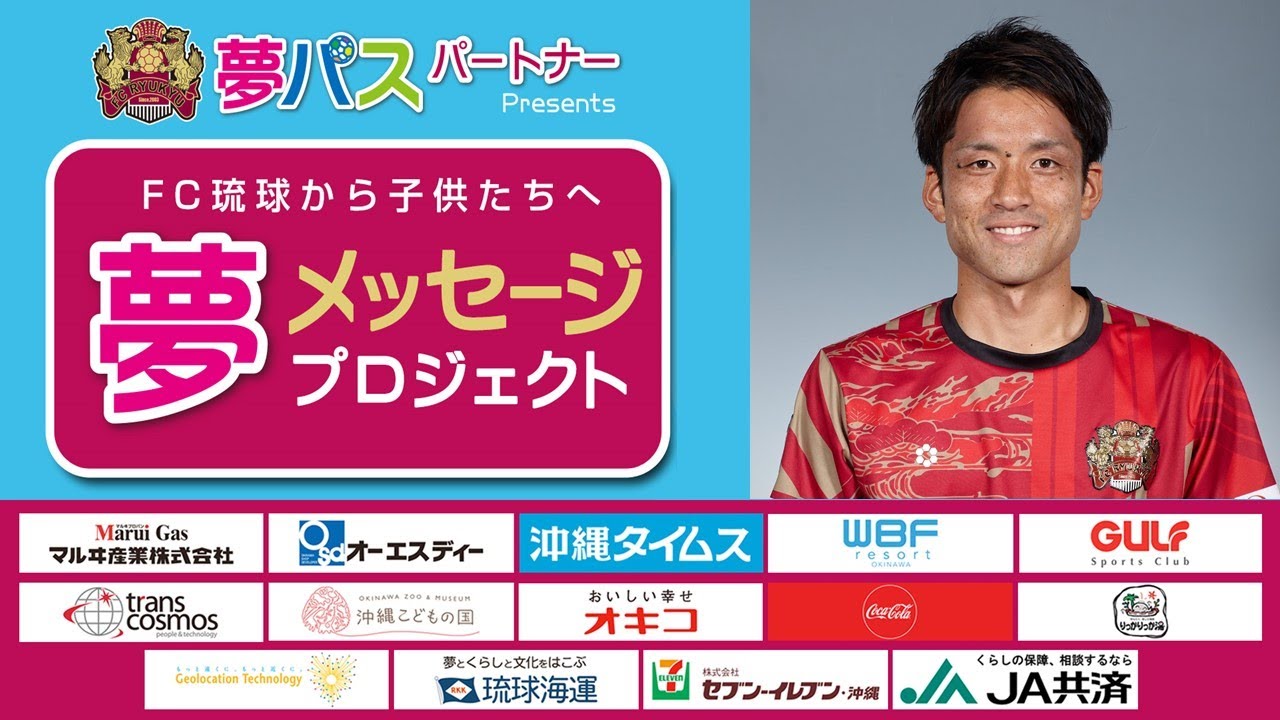 FC琉球から子供たちへ『夢メッセージプロジェクト』FROM 風間宏希