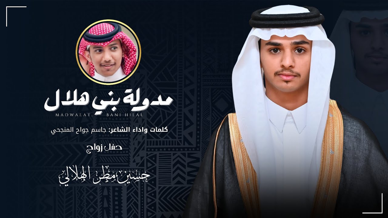 مدولة بني هلال | كلمات وأداء: جاسم المنجحي | حصريا 2025