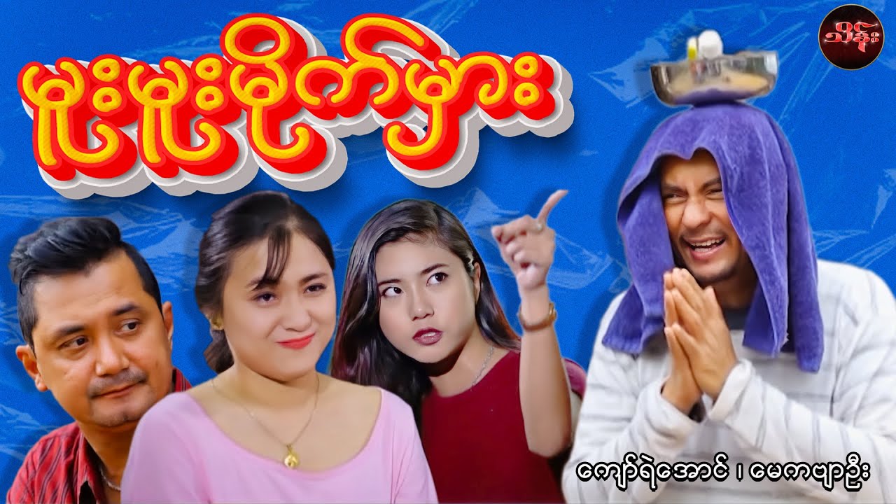 မူးမူးမိုက်မှား (စ/ဆုံး) - ကျော်ရဲအောင် ၊ မေကဗျာဦး
