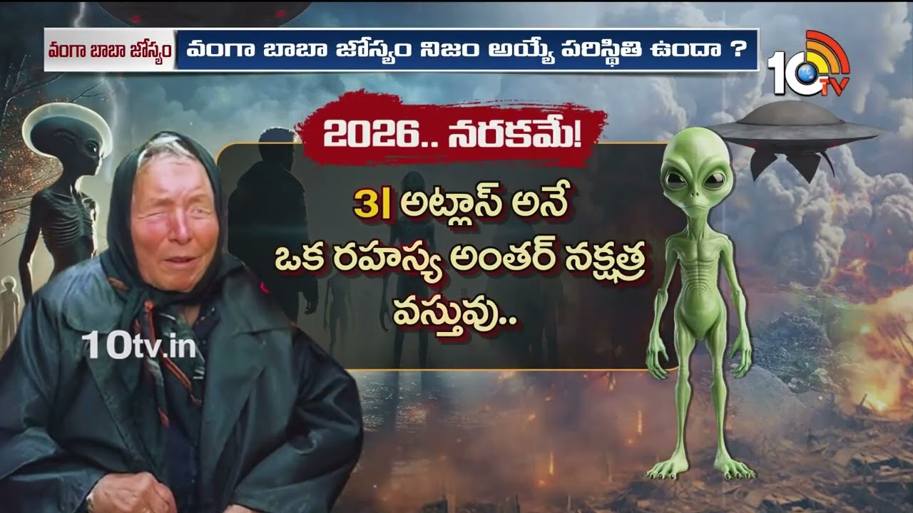 2026.. నరకమే! కొత్త ఏడాదిపై వంగా బాబా సంచలన జోస్యం | Vanga Baba Predictions 2026 | 10TV