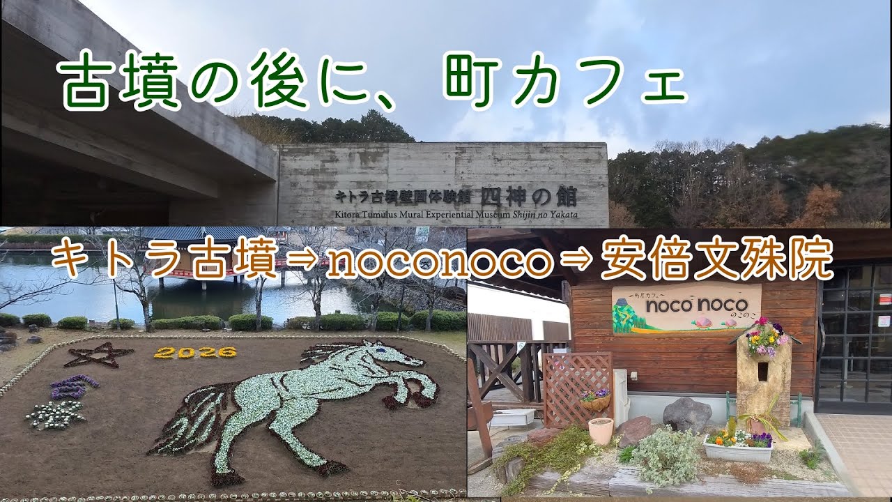 【50代_夫婦車中泊】奈良の癒し旅｜キトラ古墳と町カフェnoconoco、安倍文殊院