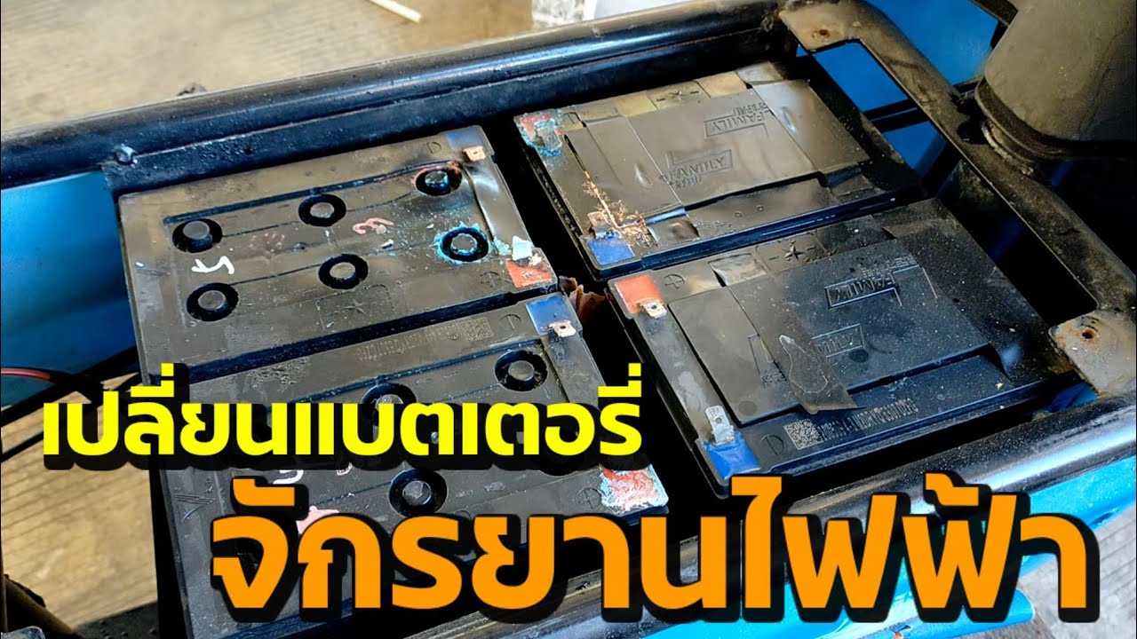 เปลี่ยนแบตเตอรี่ รถจักรยานไฟฟ้า ทำเองไม่ต้องพึ่งช่าง