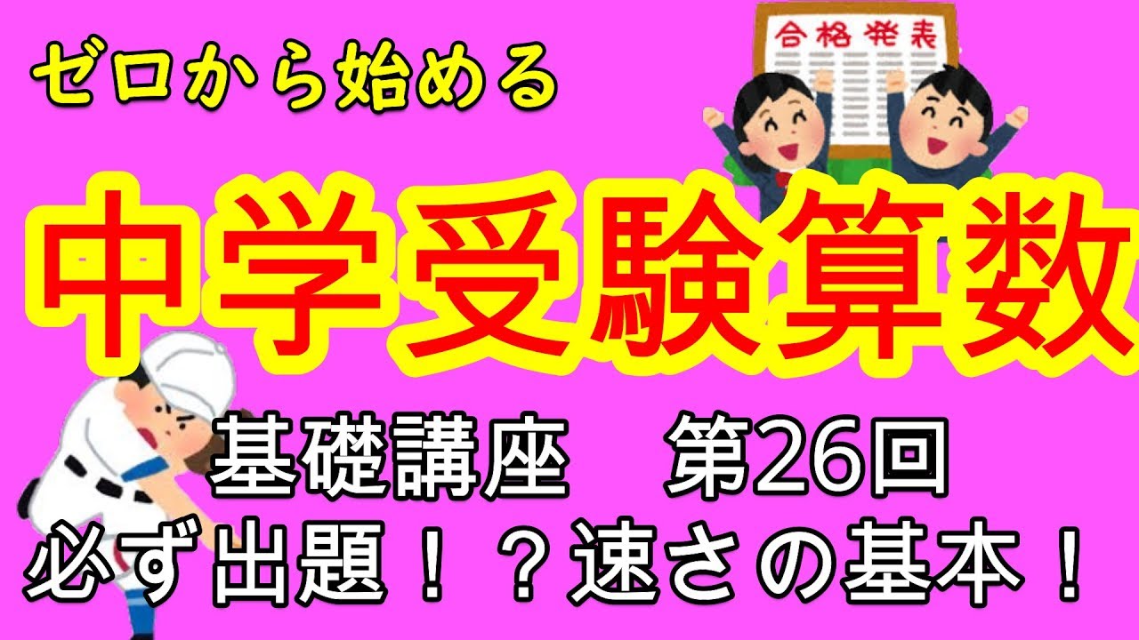 【中学受験算数】【速さ】ゼロから始める中学受験算数２６　最重要単元！速さの基本をスパッと解決！