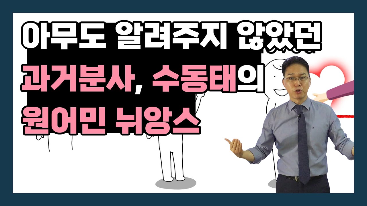 이미지로 이해하는 과거분사, 수동태의 바른 뉘앙스
