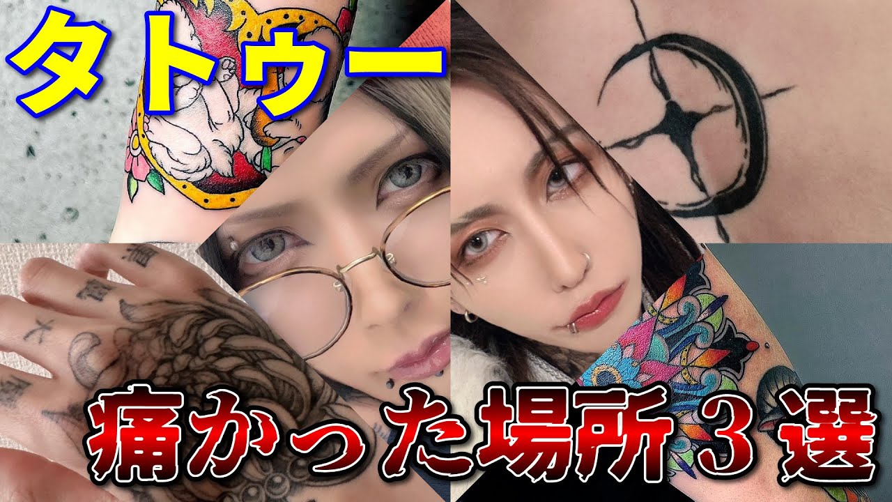 タトゥーを入れて痛かった場所3選