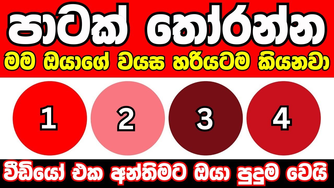 ඔයා තෝරන පාට අනුව මම ඔයාගේ වයස හරියටම කියනවා❤️😱 | Mental age test sinhala| Danuma poddi smart test