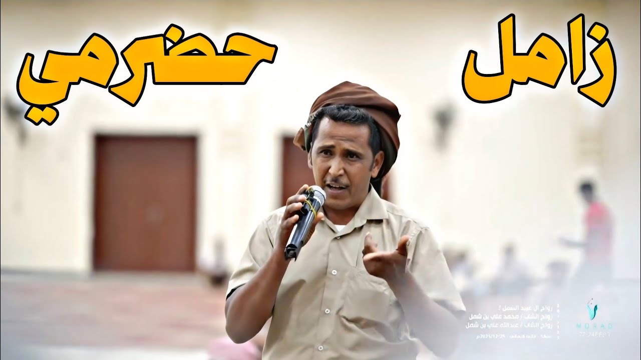 القصيد من زامل زواج العرسان /محمد علي بن شمل وعبدالله علي بن شمل