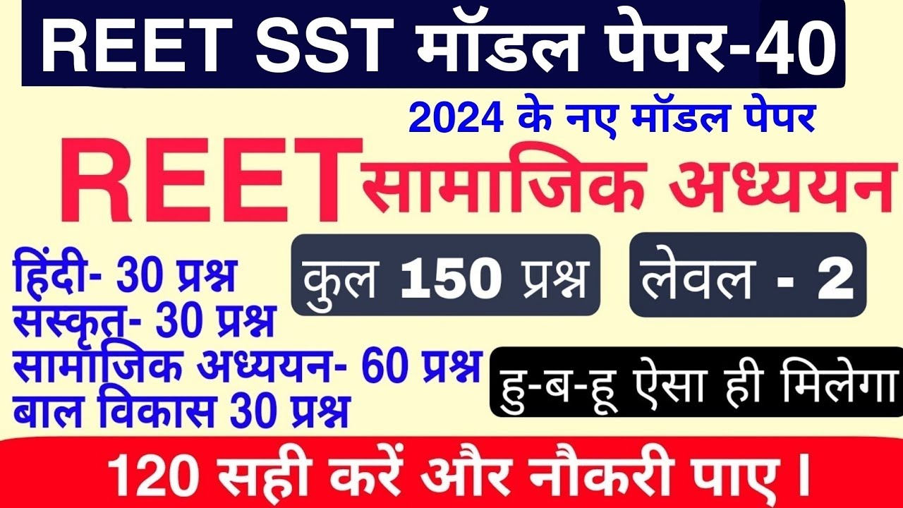 Reet Sst level 2 model paper | Reet model Paper | Reet SST model paper 2024 | Reet syllabus 2024