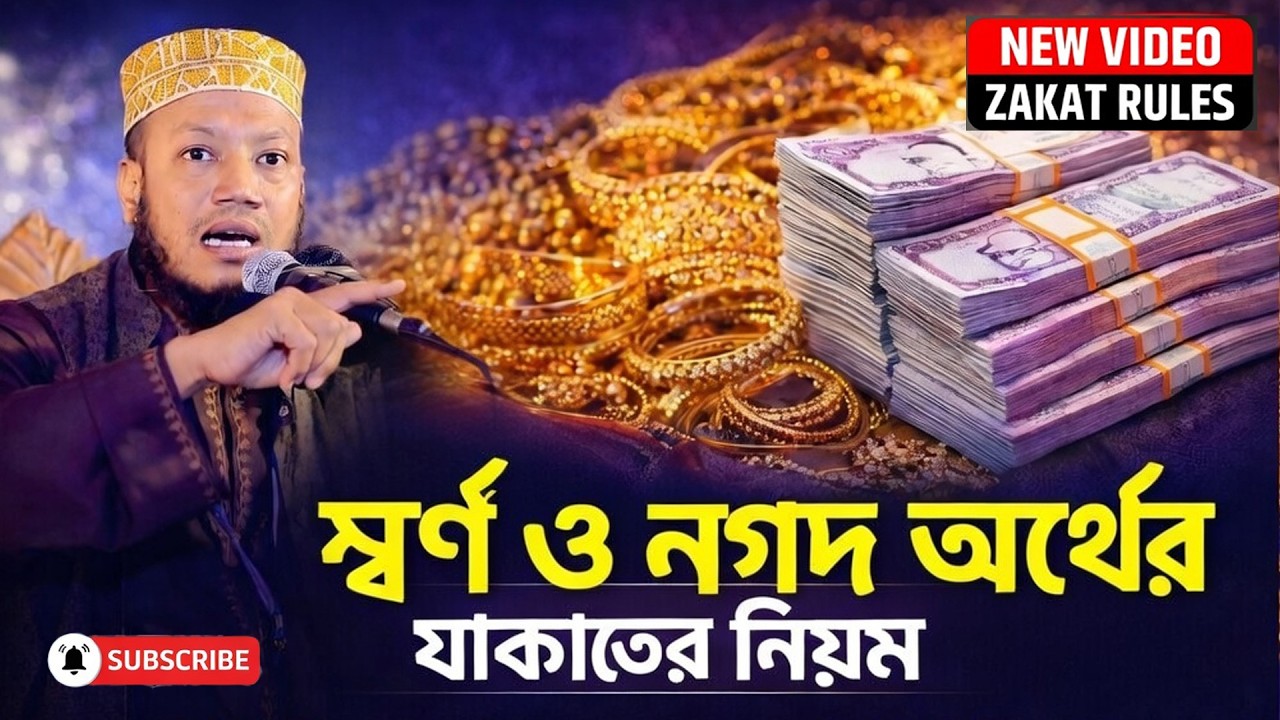 স্বর্ন ও নগদ অর্থের যাকাতের নিয়ম | মুফত আমির হামজা ২০২৬ | New bangla Waz Mahfil 2026