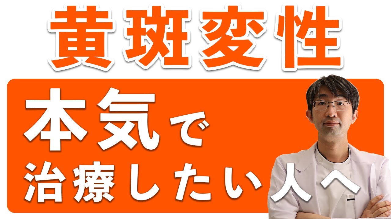 黄斑変性本気で治療したい人へ