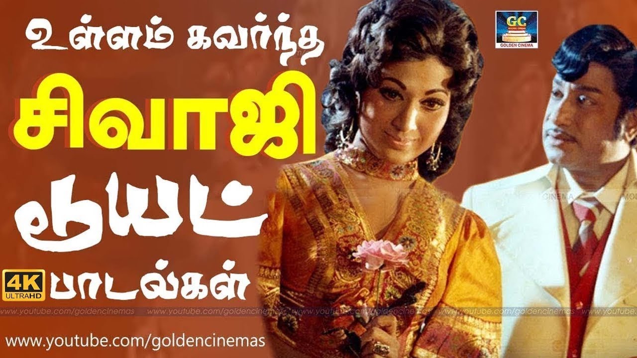 உள்ளம் கவர்ந்த சிவாஜி காதல் பாடல்கள் | Sivaji Ganesan Love Duet Songs | P.Susheela | TMS | MSV | 4K