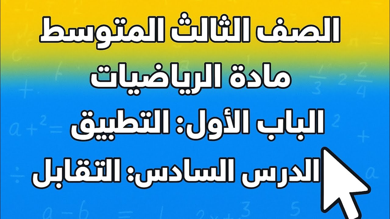شرح الدرس السادس  تطبيق التقابل  | الصف الثالث متوسط | رياضيات الباب الأول بالفهم المبسط