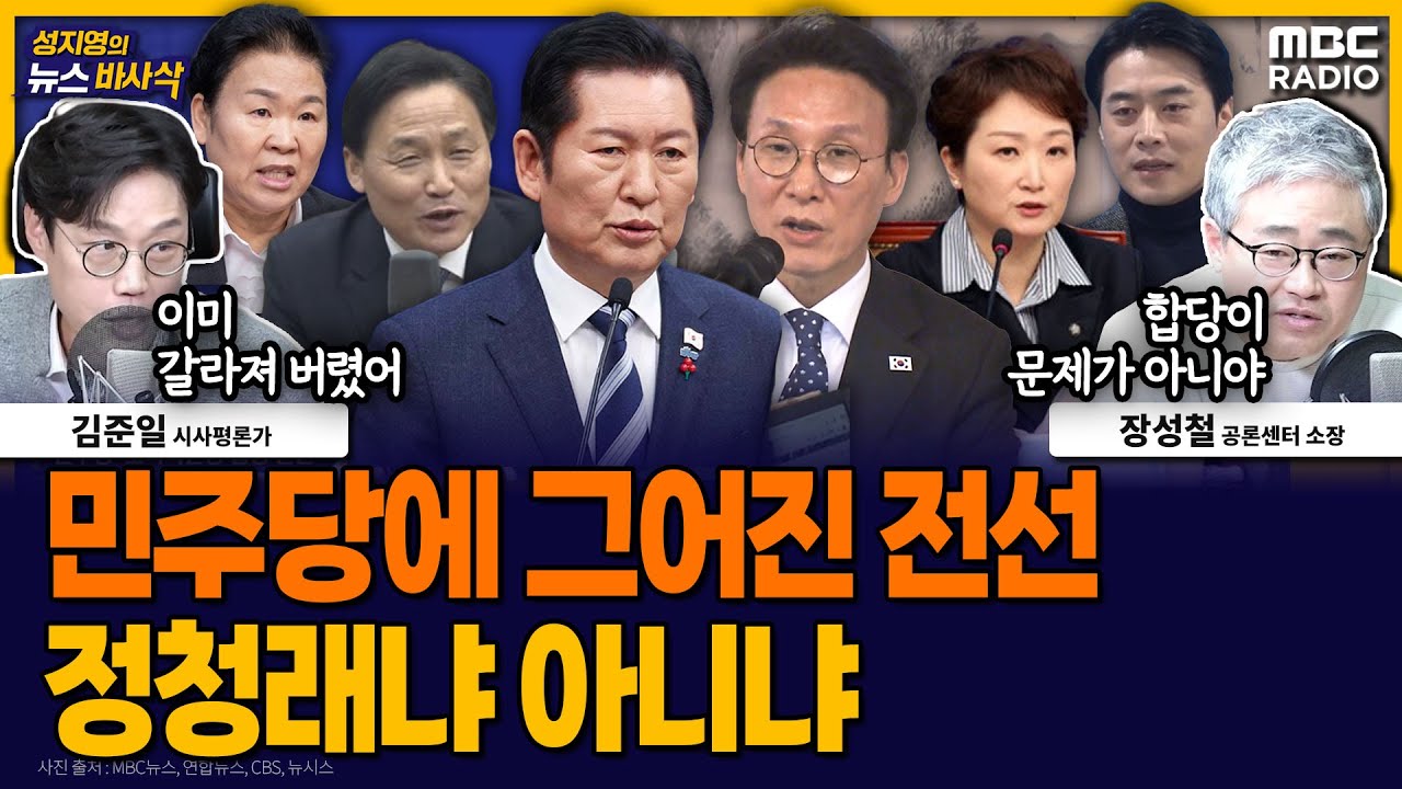 [뉴스바사삭] 합당 제안과 1인 1표제…민주당은 확실히 권력투쟁 중 MBC 260204 방송