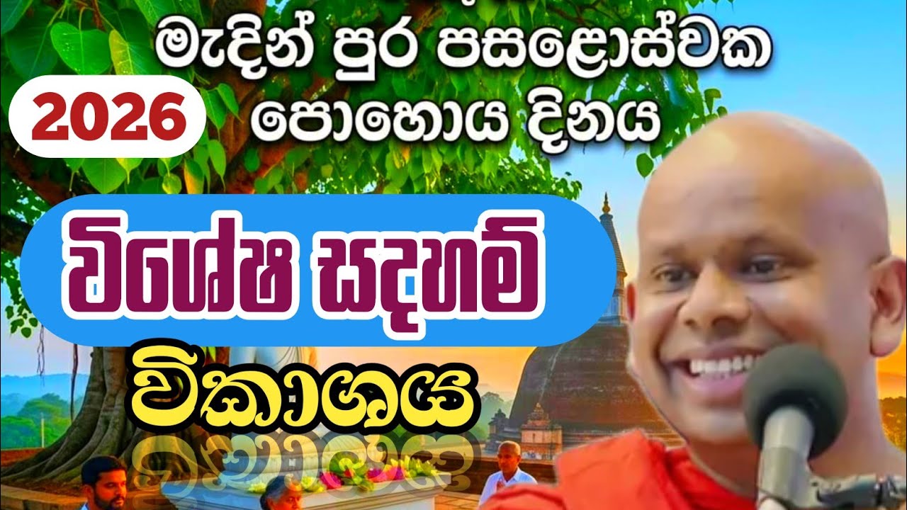  2026 මැදින් පොහොය විශේෂ ධර්ම දේශනාව#deshana#sethpirith#bana#welimadasaddhaseelathero#bhawana#live