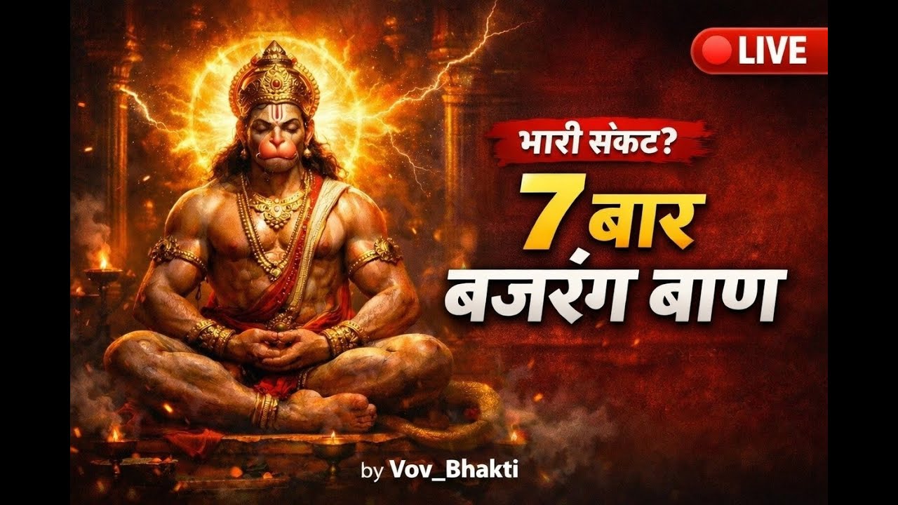 7 बार बजरंग बाण LIVE 🙏 | Bajrang Baan Path 7 Times | संकट नाशक हनुमान भजन | #BajrangBaan